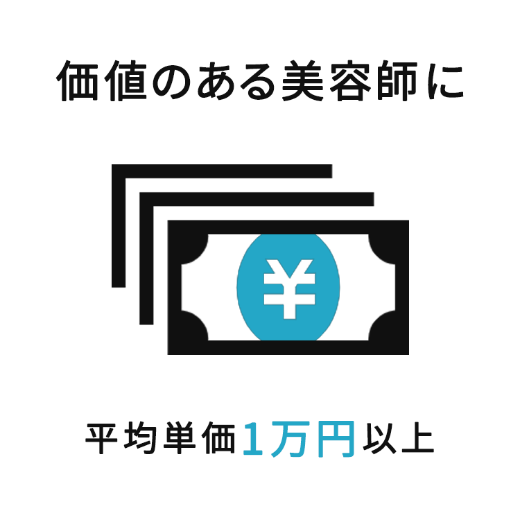 価値のある美容師に