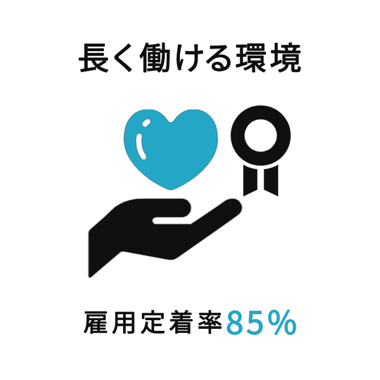 長く働ける環境